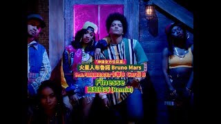 火星人布魯諾 Bruno Mars  Finesse 高超技巧 Remix feat 卡蒂B Cardi B 華納官方中字版 [upl. by Rosinski699]