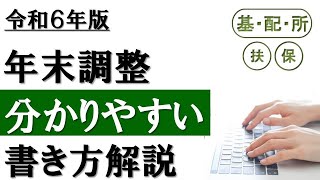 【令和6年分】年末調整の書き方│3つの申告書を分かりやすく解説！ [upl. by Elsbeth807]