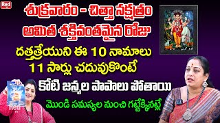 ఈ శుక్రవారం చిత్తా నక్షత్రం ఈ దత్త మంత్రంతో ఏ సమస్యలకైనా పరిష్కారం దొరుకుతుంది Latha Botla  RedTV [upl. by Eenyaj]