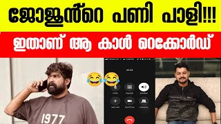 ജോജുവിന്റെ പണി പാളിച്ച Call Record✅ ഇതാണ്😂 [upl. by Janie544]