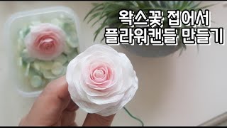 Folding wax flowers to make a flower candle 왁스꽃 접어서 플라워 캔들 만들기 [upl. by Atled167]