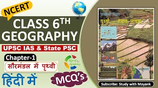 Ncert Geography MCQs CLASS6th  Chapter1  सौरमंडल में पृथ्वी  for UPSC IAS amp State PSC Exams [upl. by Enaamuj]