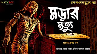 মড়ার মৃত্যু গ্রাম বাংলার ভূতের গল্প  Gram Banglar Vuter Golpo  Bengali Audio Story  Magic Box [upl. by Aerdnad]