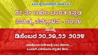 Kannada Sahitya Sammelana 2024 Mandya । 87ನೇ ಅಖಿಲ ಭಾರತ ಕನ್ನಡ ಸಾಹಿತ್ಯ ಸಮ್ಮೇಳನ 2024 ಮಂಡ್ಯ [upl. by Arodnahs866]