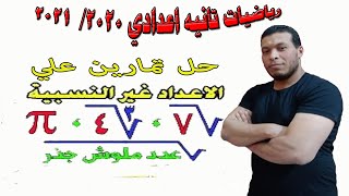 حل مسائل الامتحانات علي درس الاعداد غير النسبية للصف الثاني الاعدادي  حصه٣  ترم اول [upl. by Hareema]