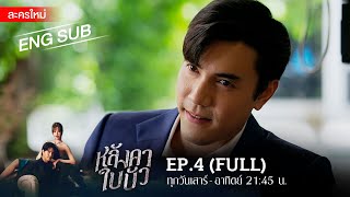 หลังคาใบบัว EP4  FULL  ENG SUB  Amarin TVHD [upl. by Iggie]