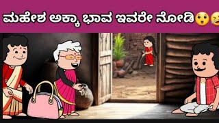 ಮಹೇಶ ಅಕ್ಕಾ ಭಾವ ಇವರೇ ನೋಡಿ😲🤣 [upl. by Neelyaj]