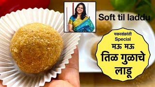 रुचकर मऊ तिळ  गुळाचे लाडू  How to make Til Ladoo  Til Ladoo  संक्रांत तिलगुळ  Til gul Ladu [upl. by Bahe]