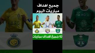 جميع اهداف مباريات اليوم لمنفاتهمبارياتاليومجميعالاهداف الدوري [upl. by Hacceber]