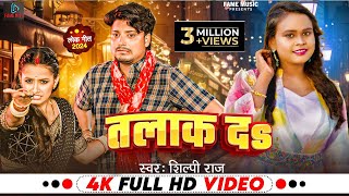 Video  शिल्पीराज  तलाक दS Talak Da  Shilpi Raj  Ft Somya Pandey  Bhojpuri Song 2024 [upl. by Solitta]