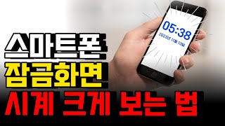 휴대폰 시계 크게하는법 스마트폰 잠금화면 큰 시계 설정 사용법 시간설정 위젯 [upl. by Tnirb]