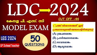 LDC MODEL EXAM  മോഡൽ പരീക്ഷ  50 മാതൃക ചോദ്യങ്ങൾ  LGS 2024  LP School Teacher Kerala PSC [upl. by Neelhtakyram]