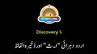 Discovery 1 Lesson 3 Urdu Dohrai quotAlif ta Sayyquot and Zakeera Ilfaz [upl. by Deloris88]