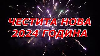 ЧЕСТИТА НОВА 2024 ГОДИНА [upl. by Hock]