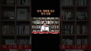 송국건TV 조국 대법원 선고 연기 신청 [upl. by Ellyn]