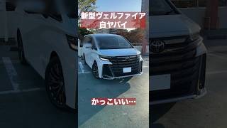 新型ヴェルファイアの白がやばい！かっこいい。新型アルファードとどっちがカッコいいかな。 アルファード ヴェルファイア トヨタ [upl. by Morentz]