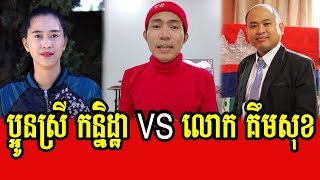 Hor Sokhon talks about problem of Kanitha vs Kem Sok [upl. by Gnohc938]