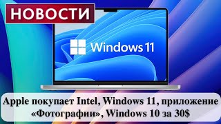 Новости Apple покупает Intel Windows 11 приложение «Фотографии» Windows 10 за 30 [upl. by Mannuela]