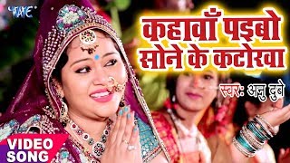 Anu Dubey Chhath Song  Kahawa Paibo Sone Ke Katorwa  Bhojpuri Hit Chhath Geet WaveMusicIndia [upl. by Aracal]