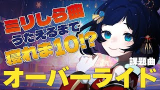 【歌枠karaoke】ミリしら「オーバーライド」覚えるまで終われま10⁉【 singing  個人vtuber  vsinger 】 [upl. by Lodi]