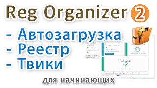 Reg Organizer автозагрузка работа с реестром твики [upl. by Kylstra866]