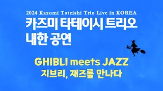 2024 카즈미 타테이시 트리오 내한공연지브리 재즈를 만나다 2024 Kazumi Tateishi Trio Live in KoreaGHIBLI meets JAZZ [upl. by Raseda373]