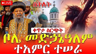 ከፓትርያርካችን ጋር 🔴ልዩ ታላቅ በዓለ ንግሥ‼️ከቦሌ መድኃኔ ዓለም ቤተ ክርስቲያን‼️መጋቢት 27 EOTC Live April 5 [upl. by Jacoby]