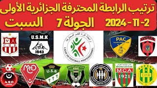 ترتيب الرابطة المحترفة الجزائرية الأولى اليوم بعد انتهاء مباريات اليوم السبت 2  11  2024 الجوله 7 [upl. by Enialahs]