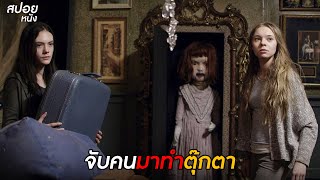 จับคนมาทำตุ๊กตา  สปอยหนัง incident in a ghostland 2018 [upl. by Dibbell192]