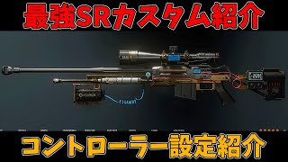 最強スナイパーカスタム amp オプション設定紹介【CoDBO6】 [upl. by Shanks]