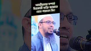 আত্মীয়তার সম্পর্ক ছিন্নকারী ব্যক্তি জান্নাতে যেতে পারবেন কি শায়খআহমাদুল্লাহ waz islamic [upl. by Ainoda842]