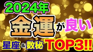 2024年金運に恵まれる星座amp数秘ランキングTOP3！【占い 西洋占星術 数秘術】 [upl. by Anaujal174]