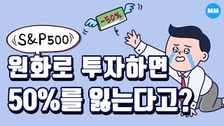 SampP500 ETF 달러로 직접 투자 안하면 50를 잃는 이유SPY IVV VOO [upl. by Hershel]