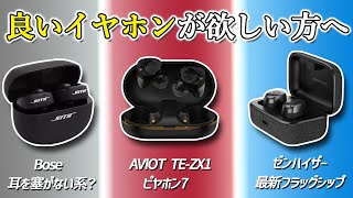 楽しみすぎる 新イヤホン情報！ 【Bose Ultra Open Earbuds、AVIOT TEZX1（ピヤホン7）、ゼンハイザー MOMENTUM True Wireless 4】 [upl. by Reich713]