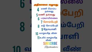 அதிகாலை எழுந்தாள் என்ன பலன்கள் கிடைக்கும் tamil tnpsc quotes lifekavithai morningwakeup fun [upl. by Brendon]