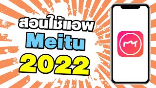 สอนใช้แอพ Meitu ฉบับมือใหม่ อัพเดต 2022 [upl. by Pleasant]