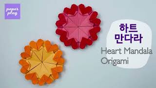 하트 만다라 종이접기 heart mandala origami​ [upl. by Klusek651]