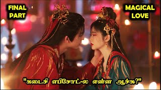 Final Part  🔥❤️‍🔥 Magical Love ❤️‍🔥🔥 storyneramtamil Dramareview CDrama SNTLove [upl. by Nhabois287]