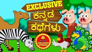 Kannada Moral Stories for Kids  ಕನ್ನಡ ಕಥೆಗಳು  Kannada Stories  Kannada Fairy Tales  Koo Koo TV [upl. by Anivel]