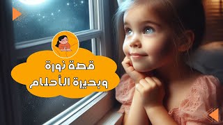 قصة نورة وبحيرة الأحلام 🌟🍂 [upl. by Krystle]