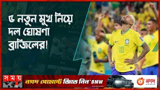 নেইমারকে ছাড়াই মাঠে নামবে ব্রাজিল  Neymar  Brazil New Squad  Friendly Match  Somoy TV [upl. by Harald]