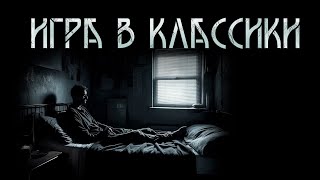 Игра в классики Ульяна Лобаева  Ужасы ИсторииТО [upl. by Casanova]