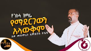 🔴 የንስሃ ዝማሬ “ የማደርገውን አላውቅም “ ሊቀ መዘምራን ቴዎድሮስ ዮሴፍ mahtot [upl. by Ernst]