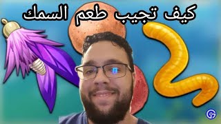 Genshin impact how to get fish bait  قينشن امباكت كيف تجيب طعم السمك [upl. by Tammi599]