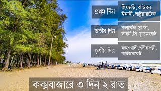 সবচেয়ে কম খরচে ও শর্টকাটে কক্সবাজার ভ্রমন গাইড  Coxs Bazar Tour Plan Low Budget [upl. by Noiwtna517]