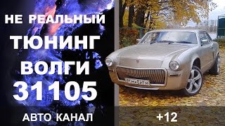 НЕ РЕАЛЬНЫЙ ТЮНИНГ ВОЛГИ 31105 Обзор постройки КУПЕ [upl. by Jayne]