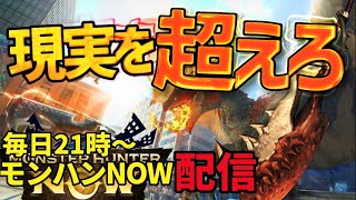 水曜日：おめが高い【ランク256／☆9マップ】ただ1人！？リリースから毎日ライブ！！しっぽり乾杯して雑談！！【モンハンNow】 [upl. by Frodeen74]