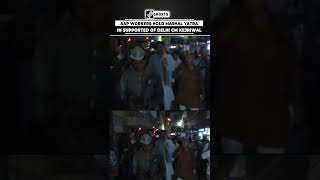 AAP workers hold Mashal Yatra in supported of Delhi CM Kejriwal [upl. by Bascomb266]