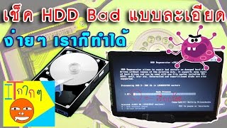 check harddisk เสียหรือปกติ เช็คฮาร์ดดิส [upl. by Shank]