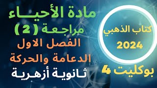 حل كتاب الذهبي 2024  مراجعة 2 علي الفصل الاول الدعامة والحركة في الاحياء  بوكليت 4 [upl. by Meter]